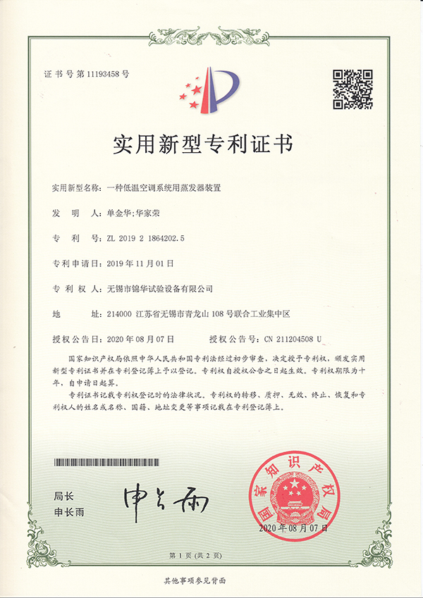 一種低溫空調(diào)系統(tǒng)用蒸發(fā)器裝置201921864202.5